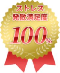 ストレス発散満足度100%